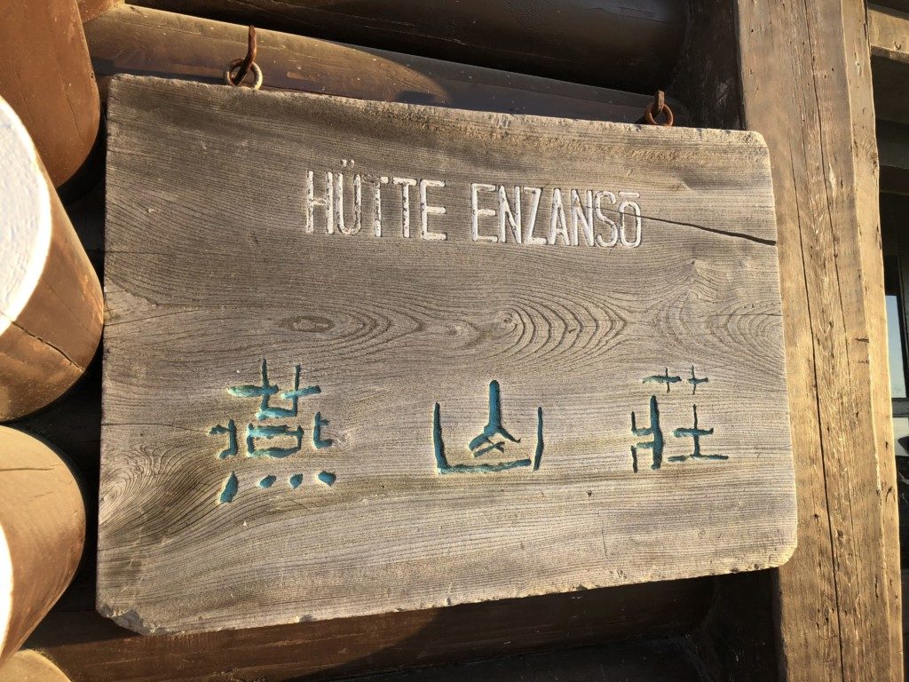 燕山荘看板