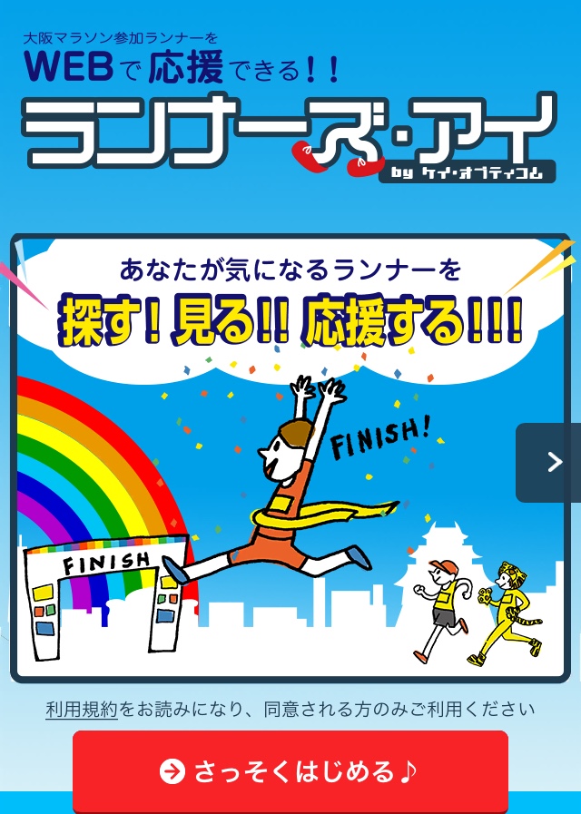 ランナーズアイ