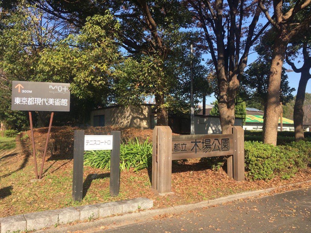 木場公園