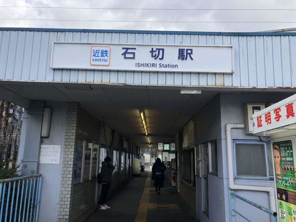 石切駅