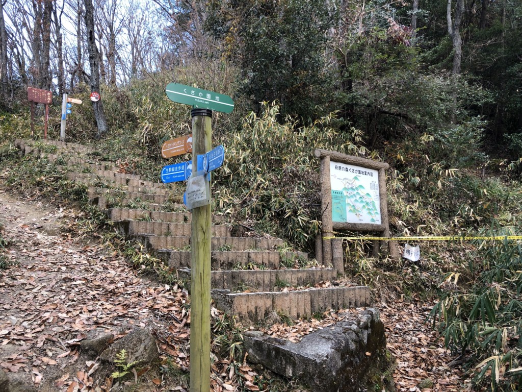 くさか園地