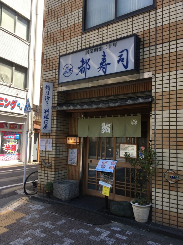 都寿司