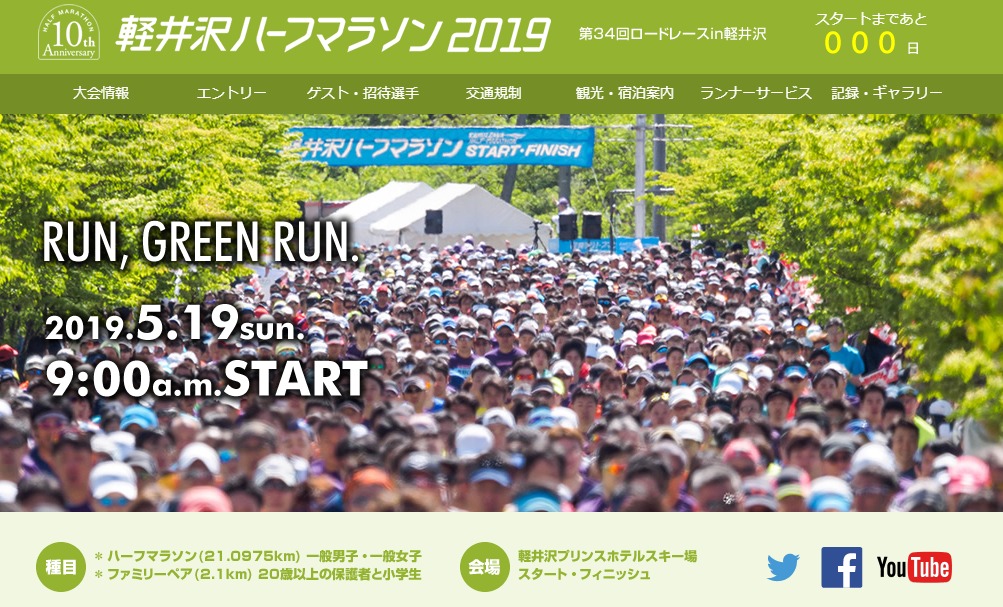 軽井沢ハーフマラソンホームページ