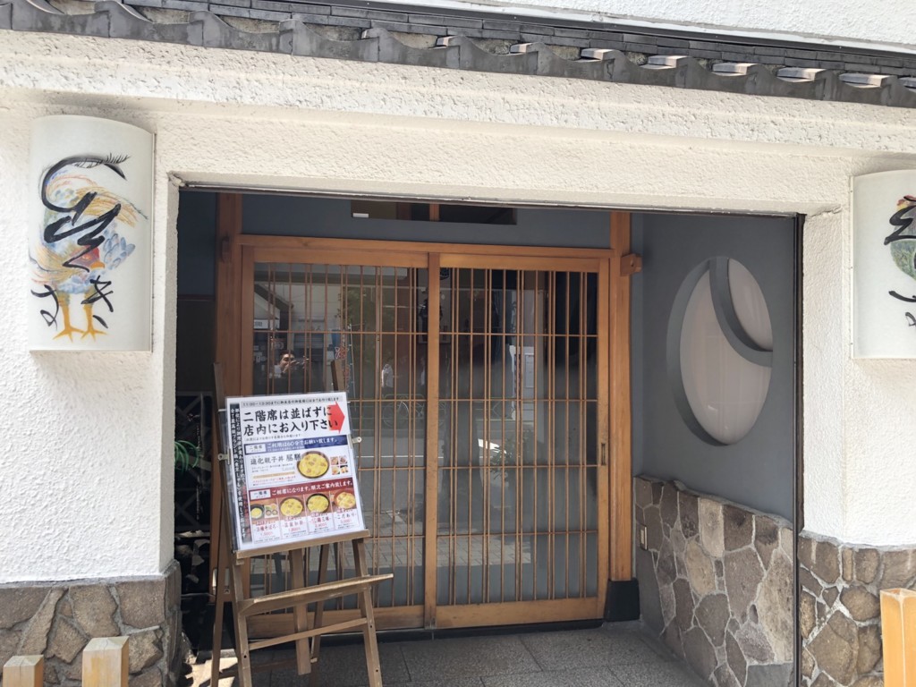 人形町玉ひで