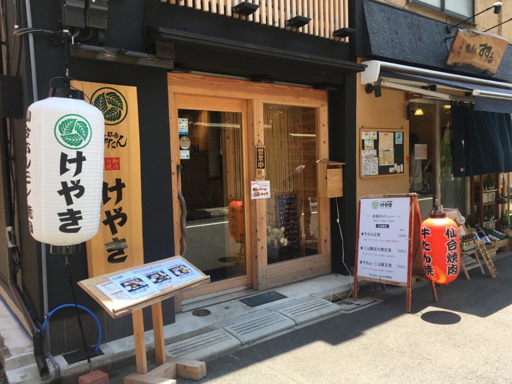仙台牛タンけやき