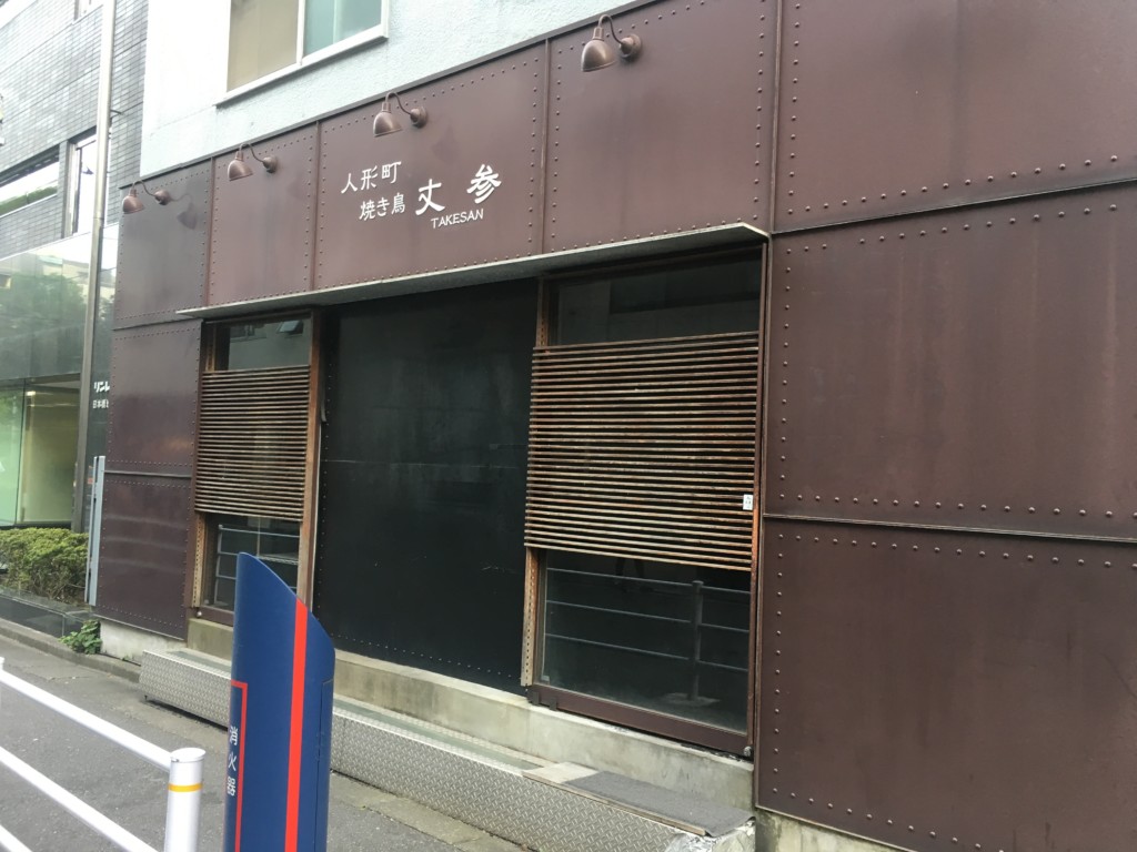 焼き鳥丈参店前
