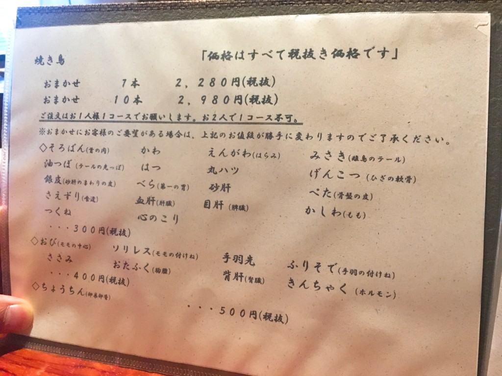 焼き鳥丈参メニュー1枚目