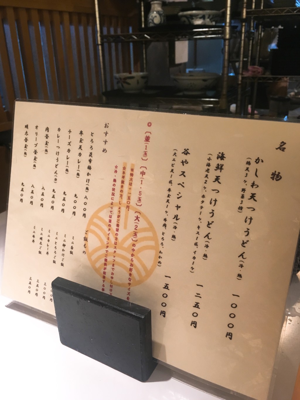 讃岐うどん谷やメニュー表