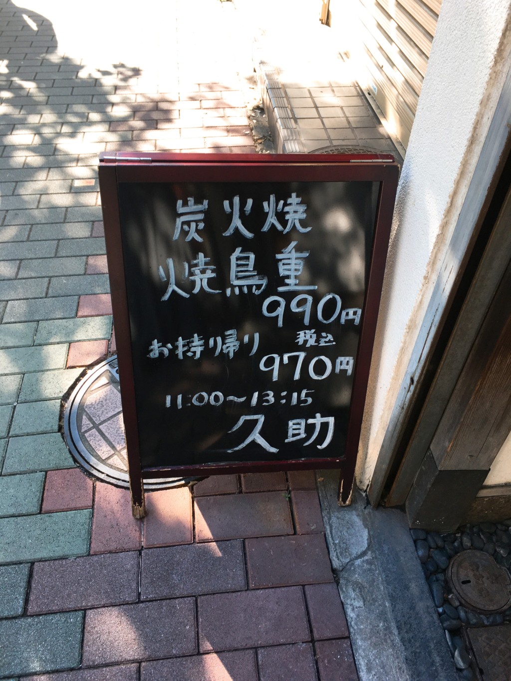 やきとり久助看板