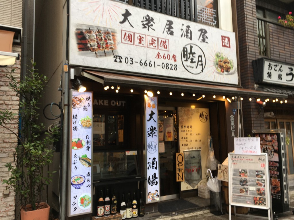 居酒屋睦月